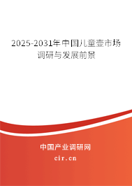 2025-2031年中國兒童壺市場調(diào)研與發(fā)展前景