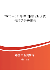 2025-2031年中國(guó)釩行業(yè)現(xiàn)狀與趨勢(shì)分析報(bào)告