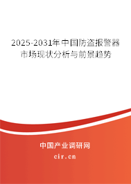 2024-2030年中國防盜報警器市場現狀分析與前景趨勢