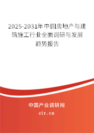 2025-2031年中國房地產(chǎn)與建筑施工行業(yè)全面調(diào)研與發(fā)展趨勢報告