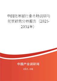 中國防寒服行業(yè)市場調(diào)研與前景趨勢分析報告（2025-2031年）