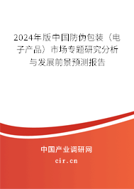 2024年版中國防偽包裝（電子產(chǎn)品）市場專題研究分析與發(fā)展前景預(yù)測報告