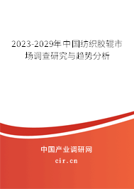 2023-2029年中國紡織膠輥市場調(diào)查研究與趨勢分析