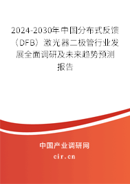 2024-2030年中國分布式反饋（DFB）激光器二極管行業(yè)發(fā)展全面調(diào)研及未來趨勢預(yù)測報告