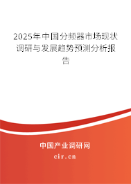 2025年中國分頻器市場現(xiàn)狀調(diào)研與發(fā)展趨勢預(yù)測分析報告 2025年中國分頻器市場現(xiàn)狀調(diào)研與發(fā)展趨勢預(yù)測分析報告