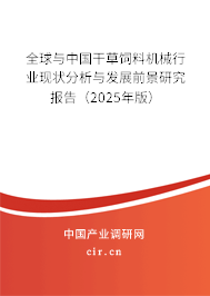 全球與中國干草飼料機械行業(yè)現(xiàn)狀分析與發(fā)展前景研究報告（2024年版）