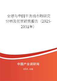 全球與中國(guó)干洗機(jī)市場(chǎng)研究分析及前景趨勢(shì)報(bào)告（2025-2031年）