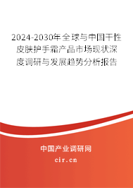 2024-2030年全球與中國干性皮膚護手霜產品市場現(xiàn)狀深度調研與發(fā)展趨勢分析報告