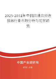 2025-2031年中國高速高頻連接器行業(yè)市場分析與前景趨勢