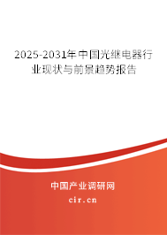 2025-2031年中國(guó)光繼電器行業(yè)現(xiàn)狀與前景趨勢(shì)報(bào)告