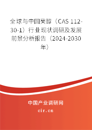 全球與中國癸醇(CAS 112-30-1)行業(yè)現(xiàn)狀調(diào)研及發(fā)展前景分析報告(2024-2030年) 全球與中國癸醇(CAS 112-30-1)行業(yè)現(xiàn)狀調(diào)研及發(fā)展前景分析報告(2024-2030年)