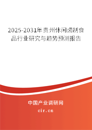 2025-2031年貴州休閑鹵制食品行業(yè)研究與趨勢(shì)預(yù)測(cè)報(bào)告