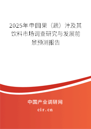 2025年中國(guó)果(蔬)汁及其飲料市場(chǎng)調(diào)查研究與發(fā)展前景預(yù)測(cè)報(bào)告 2025年中國(guó)果(蔬)汁及其飲料市場(chǎng)調(diào)查研究與發(fā)展前景預(yù)測(cè)報(bào)告