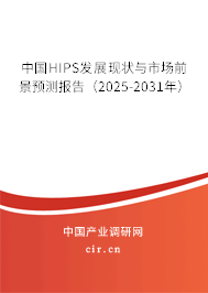 中國HIPS發(fā)展現(xiàn)狀與市場前景預(yù)測報告(2025-2031年) 中國HIPS發(fā)展現(xiàn)狀與市場前景預(yù)測報告(2025-2031年)