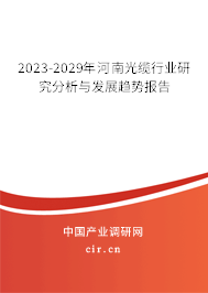 2023-2029年河南光纜行業(yè)研究分析與發(fā)展趨勢報(bào)告 2023-2029年河南光纜行業(yè)研究分析與發(fā)展趨勢報(bào)告