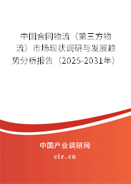 中國合同物流（第三方物流）市場現(xiàn)狀調研與發(fā)展趨勢分析報告（2025-2031年）