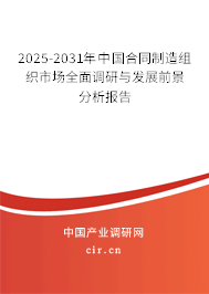 2025-2031年中國合同制造組織市場(chǎng)全面調(diào)研與發(fā)展前景分析報(bào)告 2025-2031年中國合同制造組織市場(chǎng)全面調(diào)研與發(fā)展前景分析報(bào)告