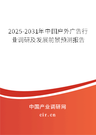 2025-2031年中國戶外廣告行業(yè)調(diào)研及發(fā)展前景預測報告