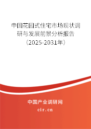 中國花園式住宅市場現(xiàn)狀調(diào)研與發(fā)展前景分析報告(2025-2031年) 中國花園式住宅市場現(xiàn)狀調(diào)研與發(fā)展前景分析報告(2025-2031年)
