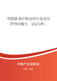 中國黃酒市場調(diào)研與發(fā)展前景預測報告（2025年）