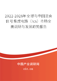 2022-2028年全球與中國(guó)混合信號(hào)集成電路（Ics）市場(chǎng)全面調(diào)研與發(fā)展趨勢(shì)報(bào)告