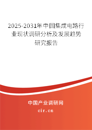 2025-2031年中國集成電路行業(yè)現(xiàn)狀調(diào)研分析及發(fā)展趨勢研究報告 2025-2031年中國集成電路行業(yè)現(xiàn)狀調(diào)研分析及發(fā)展趨勢研究報告