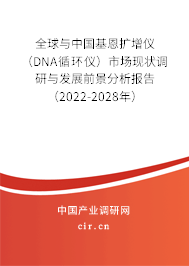 全球與中國(guó)基恩擴(kuò)增儀（DNA循環(huán)儀）市場(chǎng)現(xiàn)狀調(diào)研與發(fā)展前景分析報(bào)告（2022-2028年）