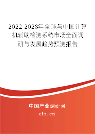 2022-2028年全球與中國計算機(jī)輔助檢測系統(tǒng)市場全面調(diào)研與發(fā)展趨勢預(yù)測報告