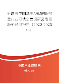 全球與中國基于ARM的服務器行業(yè)現(xiàn)狀全面調(diào)研及發(fā)展趨勢預測報告（2022-2028年）