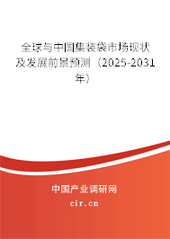 全球與中國(guó)集裝袋市場(chǎng)現(xiàn)狀及發(fā)展前景預(yù)測(cè)（2025-2031年）
