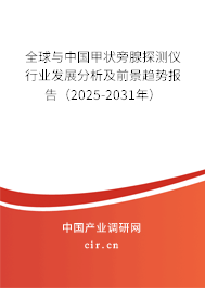 全球與中國甲狀旁腺探測儀行業(yè)發(fā)展分析及前景趨勢報(bào)告（2025-2031年）