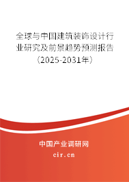 全球與中國(guó)建筑裝飾設(shè)計(jì)行業(yè)研究及前景趨勢(shì)預(yù)測(cè)報(bào)告（2025-2031年）