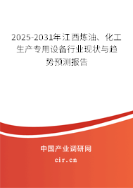 2025-2031年江西煉油、化工生產(chǎn)專用設(shè)備行業(yè)現(xiàn)狀與趨勢預(yù)測報告