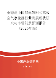全球與中國靜電吸附式高效空氣凈化器行業(yè)發(fā)展現(xiàn)狀研究與市場前景預(yù)測報告（2025年版）