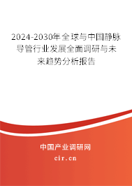 2024-2030年全球與中國(guó)靜脈導(dǎo)管行業(yè)發(fā)展全面調(diào)研與未來趨勢(shì)分析報(bào)告