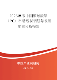 2025年版中國(guó)聚碳酸酯（PC）市場(chǎng)現(xiàn)狀調(diào)研與發(fā)展前景分析報(bào)告