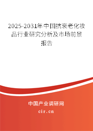 2025-2031年中國抗衰老化妝品行業(yè)研究分析及市場前景報告 2025-2031年中國抗衰老化妝品行業(yè)研究分析及市場前景報告
