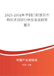 2025-2031年中國(guó)口腔醫(yī)院市場(chǎng)現(xiàn)狀調(diào)研分析及發(fā)展趨勢(shì)報(bào)告