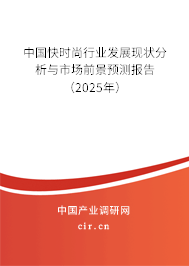中國(guó)快時(shí)尚行業(yè)發(fā)展現(xiàn)狀分析與市場(chǎng)前景預(yù)測(cè)報(bào)告（2025年）