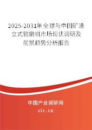 2025-2031年全球與中國礦渣立式輥磨機市場現(xiàn)狀調研及前景趨勢分析報告