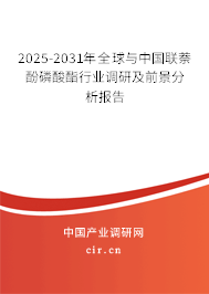 2025-2031年全球與中國(guó)聯(lián)萘酚磷酸酯行業(yè)調(diào)研及前景分析報(bào)告
