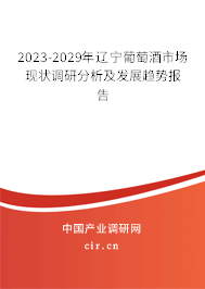 2023-2029年遼寧葡萄酒市場(chǎng)現(xiàn)狀調(diào)研分析及發(fā)展趨勢(shì)報(bào)告