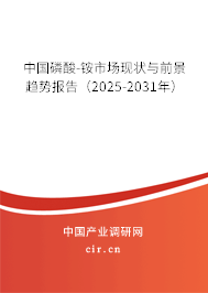 中國(guó)磷酸-銨市場(chǎng)現(xiàn)狀與前景趨勢(shì)報(bào)告（2025-2031年）