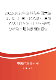 2022-2028年全球與中國(guó)六氫-1，3，5 -三（羥乙基）-三嗪（CAS 4719 04 4）行業(yè)研究分析及市場(chǎng)前景預(yù)測(cè)報(bào)告