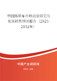 中國路障車市場調(diào)查研究與發(fā)展趨勢預(yù)測報告(2025-2031年) 中國路障車市場調(diào)查研究與發(fā)展趨勢預(yù)測報告(2025-2031年)