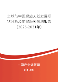 全球與中國(guó)螺旋天線發(fā)展現(xiàn)狀分析及前景趨勢(shì)預(yù)測(cè)報(bào)告（2025-2031年）
