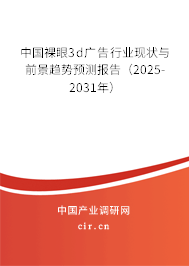中國(guó)裸眼3d廣告行業(yè)現(xiàn)狀與前景趨勢(shì)預(yù)測(cè)報(bào)告（2025-2031年）