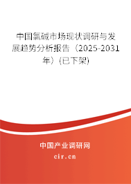 中國氯堿市場現(xiàn)狀調(diào)研與發(fā)展趨勢分析報告（2025-2031年）(已下架)