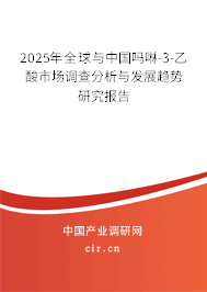 2025年全球與中國嗎啉-3-乙酸市場(chǎng)調(diào)查分析與發(fā)展趨勢(shì)研究報(bào)告