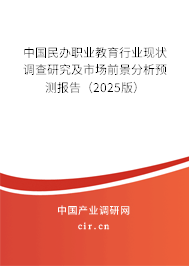 中國民辦職業(yè)教育行業(yè)現(xiàn)狀調(diào)查研究及市場前景分析預(yù)測報告（2025版）